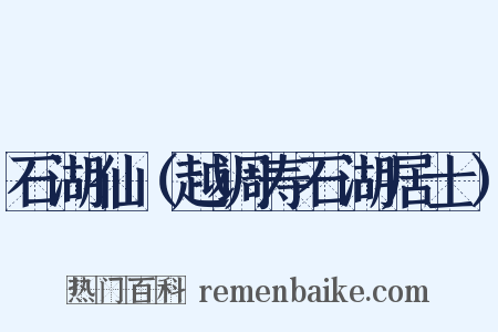 石湖仙（越调寿石湖居士）是什么意思的图片